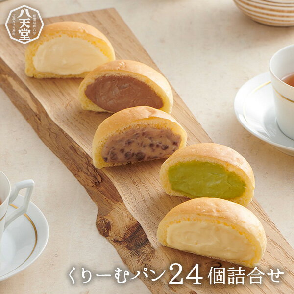 598-SS ★クーポン利用で30％OFF★【八天堂 公式ショップ】くりーむパン24個詰合せクリームパン 冷凍パン セット スイーツパン 人気 帰省 お取り寄せ 限定 記念日のサムネイル