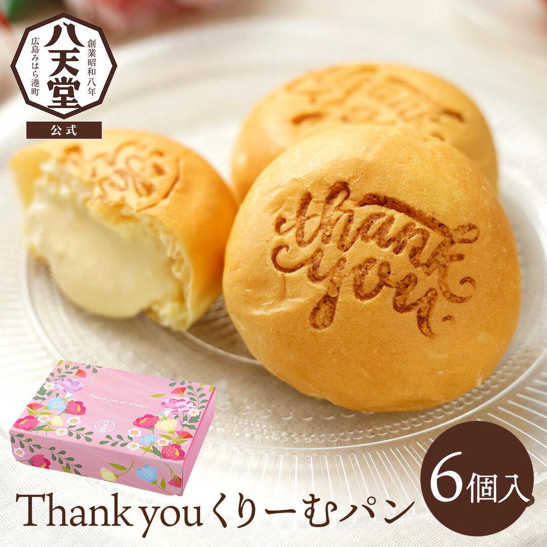 Rakuten - 《八天堂公式》Thank youくりーむパン6個入 お礼 御礼 父の日 ありがとう 感謝 挨拶 贈り物 ギフト 人気 詰め合わせ 差し入れ デザート 退職 個包装 カスタード クリームパン 冷凍パン スイーツ 菓子パン 内祝い プレゼント お取り寄せ C079