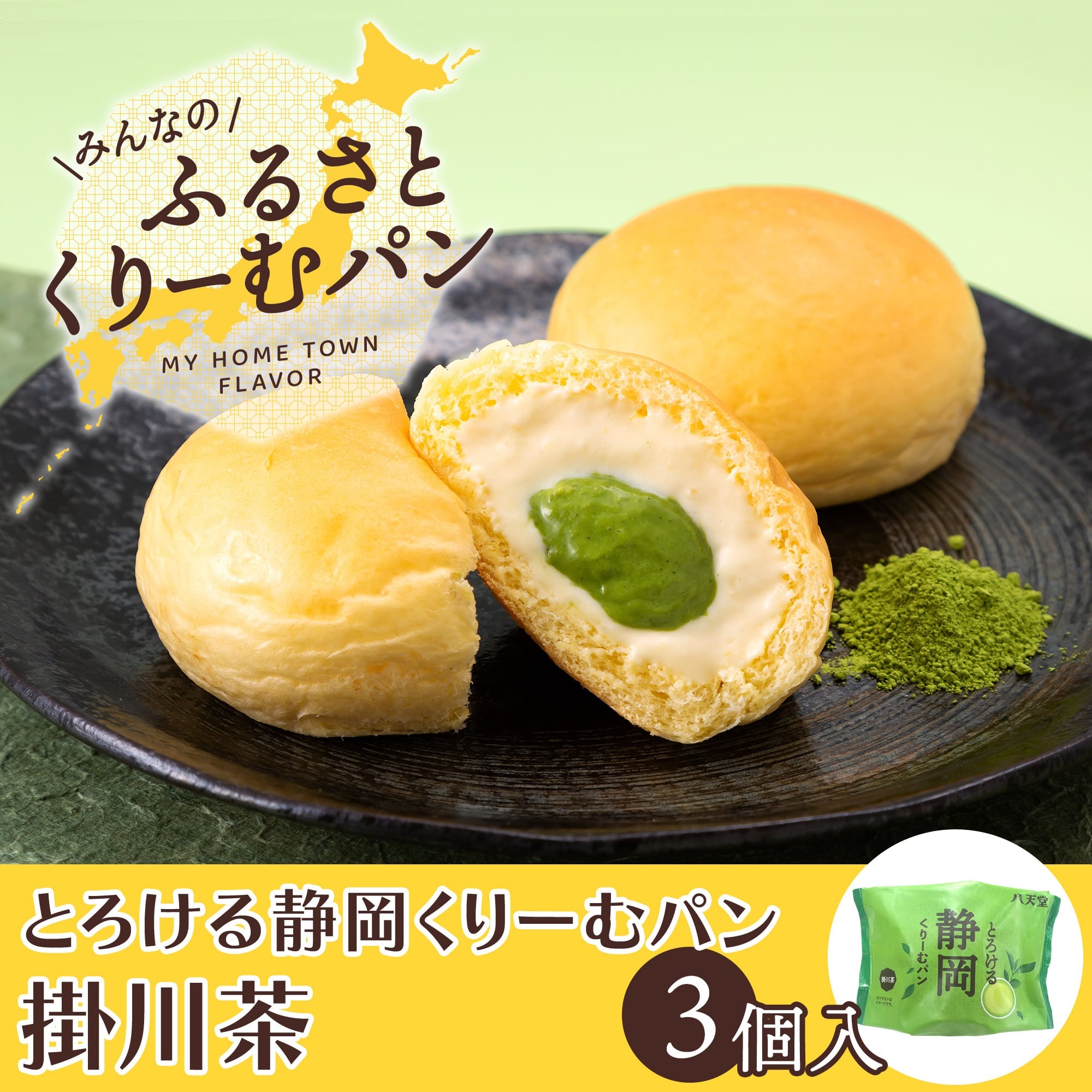 商品名 〈ふるさとくりーむパン〉とろける静岡くりーむパン 掛川茶3個入 原材料名 牛乳（国内製造）、乳等を主要原料とする食品、小麦粉、卵、砂糖、マーガリン、抹茶、はちみつ、酵母、食塩、脱脂粉乳、ホエイパウダー、小麦グルテン、植物油脂/グリシン、トレハロース、乳化剤、pH調整剤、加工澱粉、酵素、安定剤（増粘多糖類）、リゾチーム、（一部に小麦・卵・乳成分・大豆を含む） 栄養成分表示（1個あたり） 219kcal 、たんぱく質 4.6g、脂質13.2g、炭水化物20.6g、食塩相当量0.2g アレルギー 小麦・卵・乳成分・大豆 内容量 とろける静岡くりーむパン 掛川茶×3 箱サイズ 26.4（幅）×9.2（奥）×5.8（高）cm 商品サイズ 7.5（幅）×7.5（奥）×4（高）cm 賞味期限 出荷日から冷凍保存14日以上、解凍後冷蔵保存2日間。 ※商品に記載された賞味期限内に、解凍してお召し上がりください。 保存方法 常時冷凍保存（製造日から保管期間90日） ※完全に解凍後は要冷蔵10℃以下で保存 召し上がり方 冷蔵庫で24時間解凍してお召し上がりください。 製造者 （株）八天堂広島県三原市本郷町全入寺用倉山10064-190八天堂90周年記念商品「ふるさとくりーむパン」に、この度新しく各フレーバーごとに3個入が登場！ 皆さまのお好みのフレーバーをぜひ探してみてください！ とろける静岡くりーむパン 掛川茶×3 しっとりふんわり柔らかな生地の中に、静岡県産掛川茶の濃い抹茶クリームと八天堂特製のクリームを2層仕立てで入れました。 ひと口食べると掛川茶クリームの渋みと旨みを感じられる和のくりーむパンをお楽しみください。