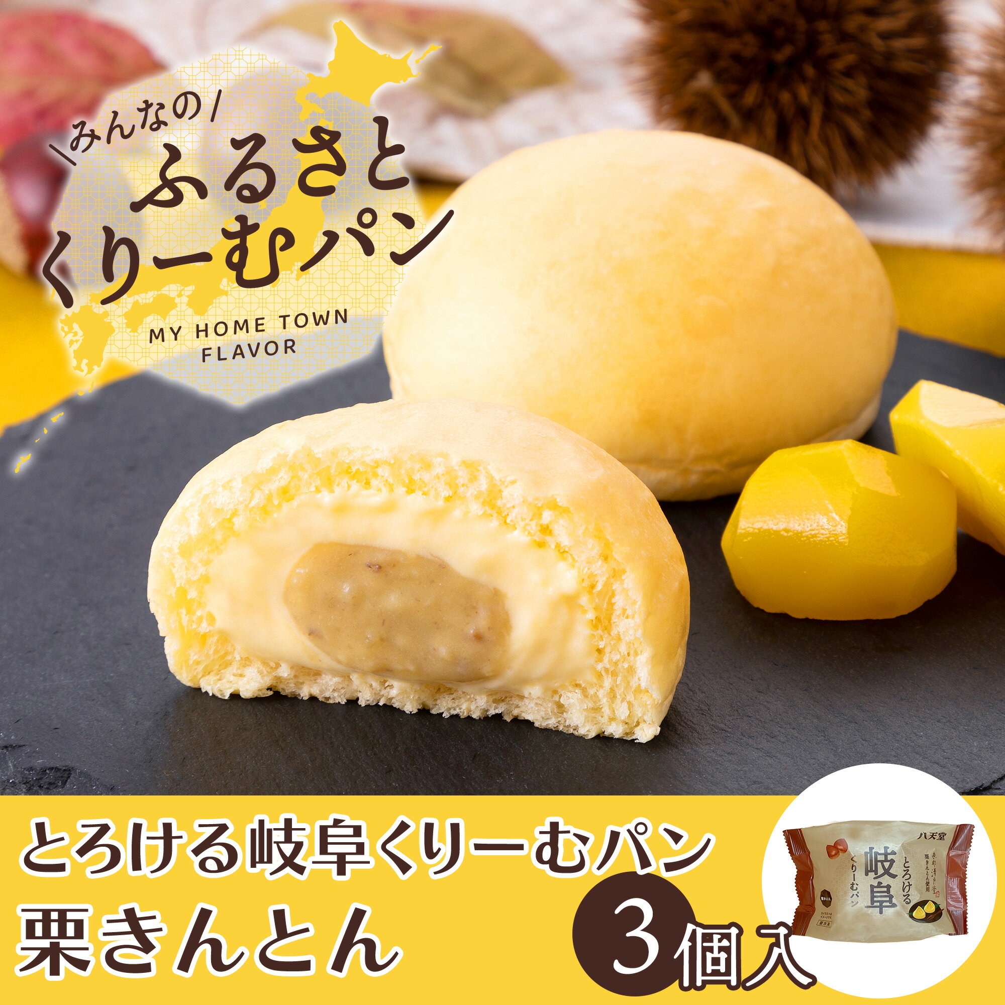 商品名 〈ふるさとくりーむパン〉とろける岐阜くりーむパン 栗きんとん3個入 原材料名 牛乳（国内製造）、小麦粉、乳等を主要原料とする食品、栗ペースト（栗、砂糖）、卵、砂糖、マーガリン、栗加工品（栗、砂糖）、麦芽糖、はちみつ、酵母、食塩、脱脂粉乳、ホエイパウダー、小麦グルテン、植物油脂/グルテン、トレハロース、乳化剤、pH調整剤、加工澱粉、酵素、リゾチーム、安定剤（増粘多糖類）、クチナシ色素、（一部に小麦・卵・乳成分・大豆を含む） 栄養成分表示（1個あたり） 183kcal 、たんぱく質4.0g、脂質9.8g、炭水化物19.6g、食塩相当量0.2g アレルギー 小麦・卵・乳成分・大豆 内容量 とろける岐阜くりーむパン 栗きんとん×3 箱サイズ 26.4（幅）×9.2（奥）×5.8（高）cm 商品サイズ 7.5（幅）×7.5（奥）×4（高）cm 賞味期限 出荷日から冷凍保存14日以上、解凍後冷蔵保存2日間。 ※商品に記載された賞味期限内に、解凍してお召し上がりください。 保存方法 常時冷凍保存（製造日から保管期間90日） ※完全に解凍後は要冷蔵10℃以下で保存 召し上がり方 冷蔵庫で24時間解凍してお召し上がりください。 製造者 （株）八天堂広島県三原市本郷町全入寺用倉山10064-190八天堂90周年記念商品「ふるさとくりーむパン」に、この度新しく各フレーバーごとに3個入が登場！ 皆さまのお好みのフレーバーをぜひ探してみてください！ とろける岐阜くりーむパン 栗きんとん ×3 しっとりふんわり柔らかな生地の中に、恵那清月堂の栗きんとんペーストを使用した栗きんとんクリームとあっさりしたカスタードクリームを2層仕立てで入れました。栗きんとんクリームにはマロンダイスを混ぜることで栗そのものの風味を存分にお楽しみいただけます。