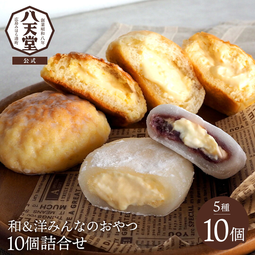＼みんなで味わえる和洋スイーツの詰合せ／ 定番の「くりーむパン」と、ひんやり和スイーツ「とろけるくりーむ大福」を一度に味わえる詰合せ。人気のカスタードや塩バター、食感が楽しいメロンパンに加え、に大福2種を揃えた、選ぶ時間も楽しくなるラインナップです。 【5種の商品紹介】 (1)くりーむパンカスタード：八天堂の代名詞で、一番人気の「カスタード」。あっさりシンプルなカスタードクリームに軽いホイップクリームを配合したプレーンな味わい。 (2)くりーむパン塩バター：揚げ焼き製法で仕上げた生地のバターの風味と程よい塩気がとろけるクリームの優しい甘さを引き立てます。食べ応えのある食感で満足度も抜群。 (3)くりーむメロンパンカスタード：サクッとしたパン表面のクッキー生地の中に軽いくちどけにこだわった特製カスタードクリームを入れました。 (4)とろけるくりーむ大福カスタード：くちどけにこだわった特製求肥でカスタードクリームを包みました。ひんやりとなめらかな食感をお楽しみいただけます。 (5)とろけるくりーむ大福つぶあんカスタード：柔らかい求肥で北海道産つぶあんとカスタードクリームを包みました。小豆の優しい甘さと粒感がカスタードと引き立て合います。 商品名 和＆洋みんなのおやつ 10個詰合せ(5種) 原材料・栄養成分 >>原材料・栄養成分一覧をご確認ください アレルギー >>原材料をご確認ください 内容量 カスタード・メロンパンカスタード・塩バター×各2、とろけるくりーむ大福(カスタード、つぶあんカスタード）×各2 箱サイズ（cm） 26（幅）×18.5（奥）×11.5（高） 賞味期限 製造日から冷凍保存で90日。賞味期限まで1/2以上のものをお届けします。 保存方法 常時冷凍保存（製造日から保管期間180日）※完全に解凍後は要冷蔵10℃以下で保存 召し上がり方 >>お召し上がり方をご確認ください 製造者 (株)八天堂　広島県三原市本郷町善入寺用倉山10064-190＼みんなで味わえる和洋スイーツの詰合せ／ 定番の「くりーむパン」と、ひんやり和スイーツ「とろけるくりーむ大福」を一度に味わえる詰合せ。人気のカスタードや塩バター、食感が楽しいメロンパンに加え、に大福2種を揃えた、選ぶ時間も楽しくなるラインナップです。 【　詰め合わせ内容　】 くりーむパンカスタード・メロンパンカスタード・塩バター×各2、とろけるくりーむ大福(カスタード、つぶあんカスタード）×各2 ＼とろける「和」スイーツ／くりーむ大福 手で持って食べることができないほどの柔らかさとろける求肥で八天堂特製のクリームを包みました。 ＼バラエティに富んだ「洋」スイーツ／ 温めてたべるとじゅわっとおいしい「塩バター」やサクッとした食感がおいしい「くりーむメロンパン」をセレクト。 　　