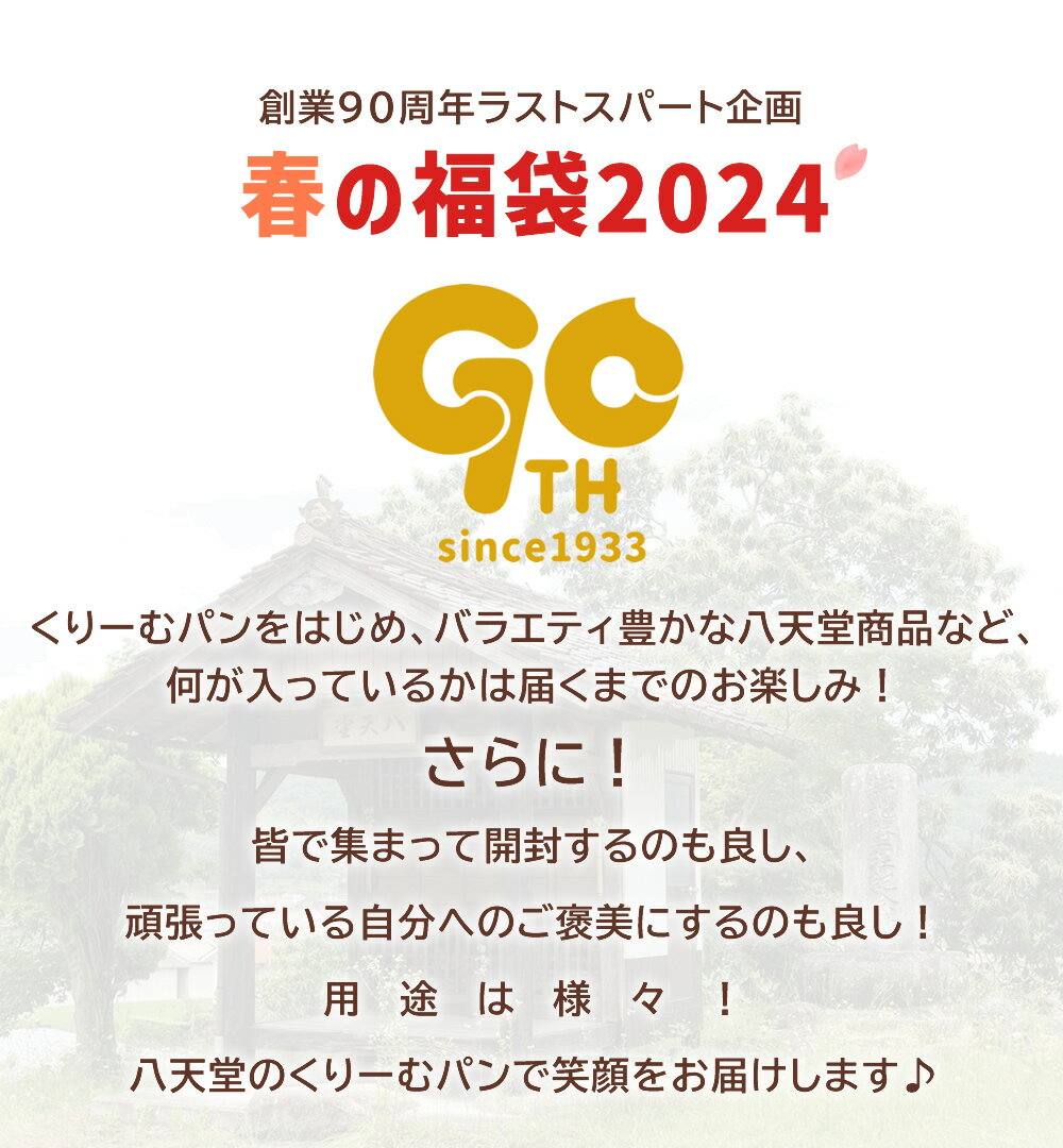 or715【八天堂 公式ショップ】春の福袋2024(18個入)【送料無料】福袋 パン スイーツ 2024 ハッピーバック 詰合せ 人気 お得 徳用 2