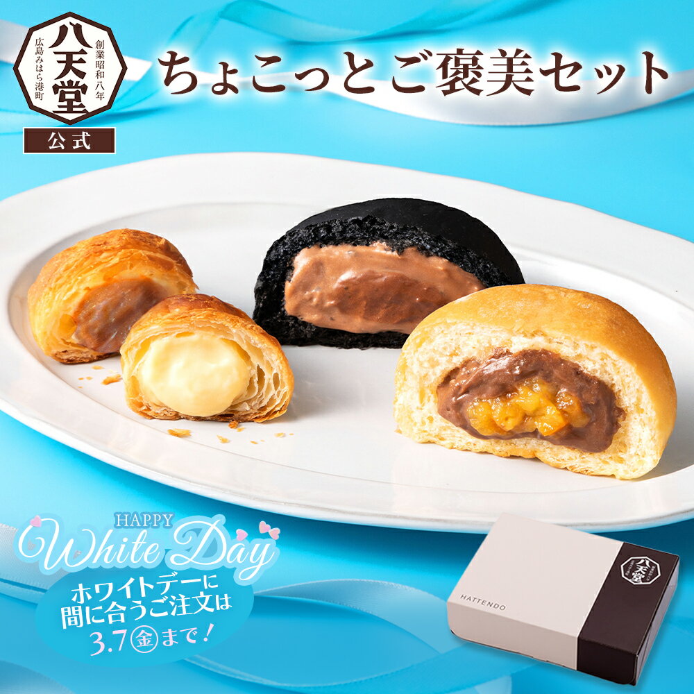 C173 ちょこっとご褒美セット 季節限定 くりーむパン ミニくりーむクロワッサン ホワイトデー チョコレート スイーツ 贈り物 ギフト お取り寄せクリームパン クロワッサン パン 冷凍パン ショコラ 洋菓子 セット 人気 お土産 内祝い お返し 手土産のサムネイル