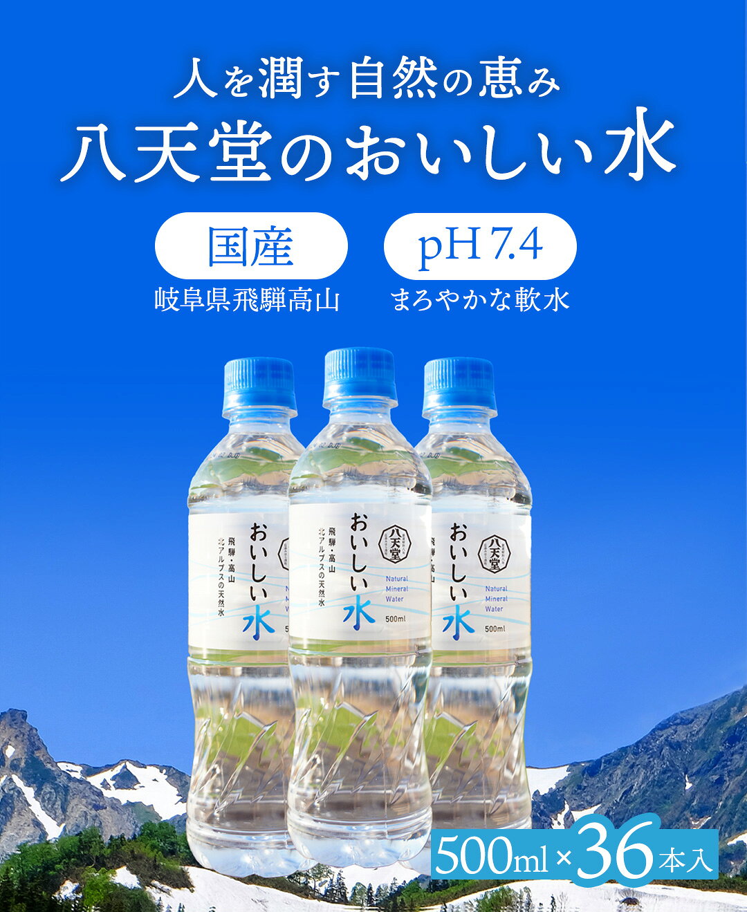 《八天堂公式》おいしい水 500ml 36本入(1ケース) ミネラルウォーター pH7.4 国産 日本製 天然水 軟水 岐阜県 北アルプス ペットボトル Mineral water 中性【お届け日指定不可】【他商品との同梱不可】【北海道・沖縄・離島は配送不可】htd-033 (3)