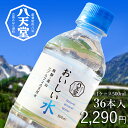 htd-033【八天堂 公式ショップ】おいしい水 500ml 1ケース(36本入)【他商品との同梱不可】 【北海道・沖縄・離島は配送不可】(1ケース500ml×...