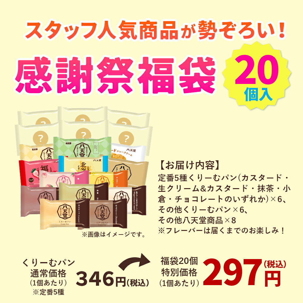 【500円クーポン】or877【 八天堂 】感謝祭福袋 20個詰合せ【 送料無料 】福袋 お得 大容量 人気 八天堂のいろいろな商品が楽しめる とろける クリームパン とろける 大福 バームクーヘン メロンパン パン スイーツ 詰合せ お取り寄せ 手土産 帰省 夏休み 詰め合わせ