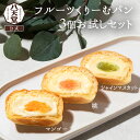 sm060【 八天堂 】 フルーツくりーむパン3個お試しセット(3種) 夏ギフト お中元 クリームパン マンゴー 桃 シャインマスカット 果物 マスカット お試...
