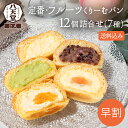 【810円OFFクーポン】sm061h-1【 八天堂 】【7月上旬届け】定番・フルーツくりーむパン12個詰合せ(7種) 送料無料 夏ギフト お中元 クリームパン マンゴー 桃 カスタード 生クリーム チョコレート 抹茶 小倉 贈り物 ギフト パン 冷凍パン スイーツパン 人気 内祝い 取り寄せ
