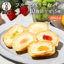 ss067【 八天堂 】フルーツくりーむパン10個詰合せ(5種) 送料無料 夏ギフト お中元 クリームパン あまおう苺 シャインマスカット マンゴー 桃 レモン 詰め合わせ 贈り物 ギフト パン 冷凍パン スイーツパン 人気 クリーム 内祝い 取り寄せ