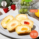 (株)八天堂 最短届けフルーツくりーむパン10個詰合せ(5種)
