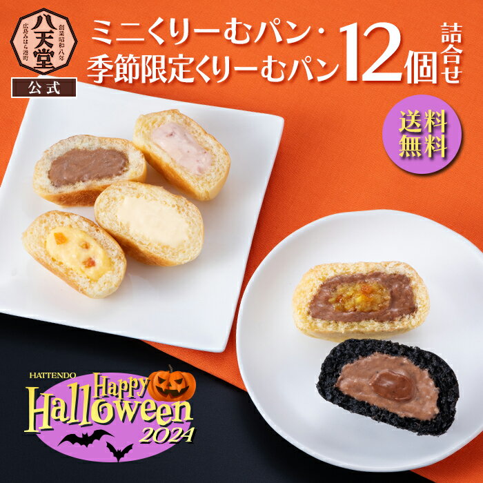 wt141【八天堂公式】ミニくりーむパン・季節限定くりーむパン12個詰合せ【送料無料】ハロウィン 季節限定 ギフト 贈り物カスタード チョコレート ストロベリー いちご 苺 オレンジ ショコラ 黒い クリームパン 面白い 人気 お取り寄せ お祝い お返し ハロウィーン