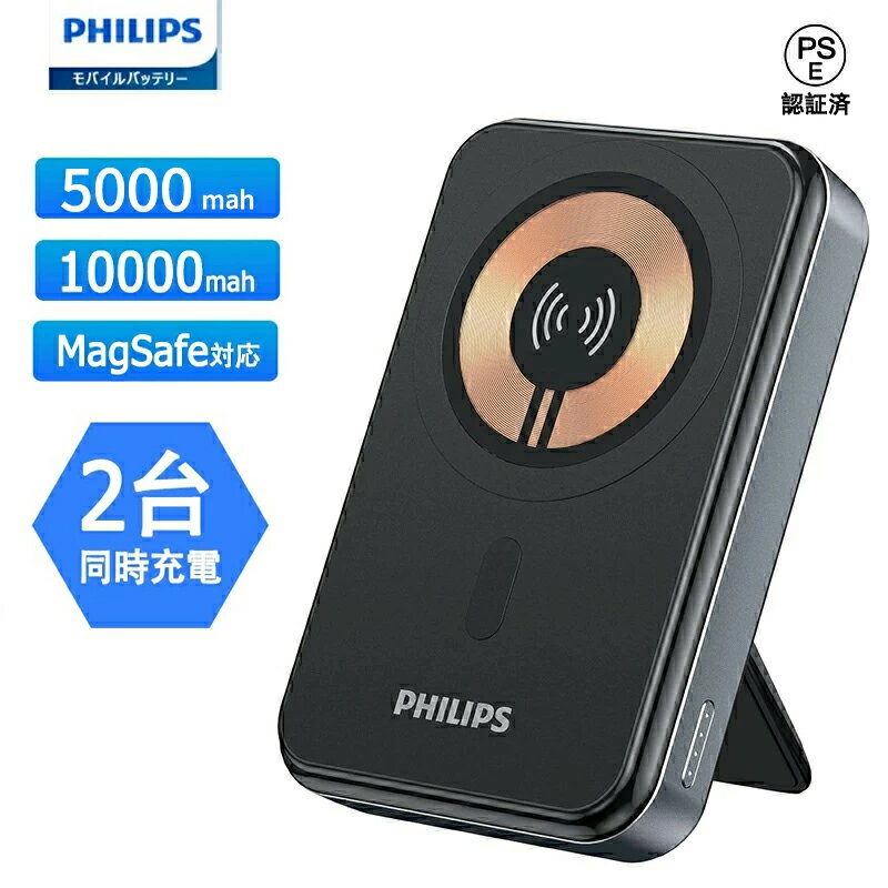 Philips モバイルバッテリー iPhone フィリップス 大容量 5000mAh 10000mAh magsafe対応マグネット式 Android 20W急速充電 強い吸着力 携帯充電器 2台同時充電 スタンド 急速充電 ワイヤレス 小型 Qi対応 外出 出張 持ちやすい