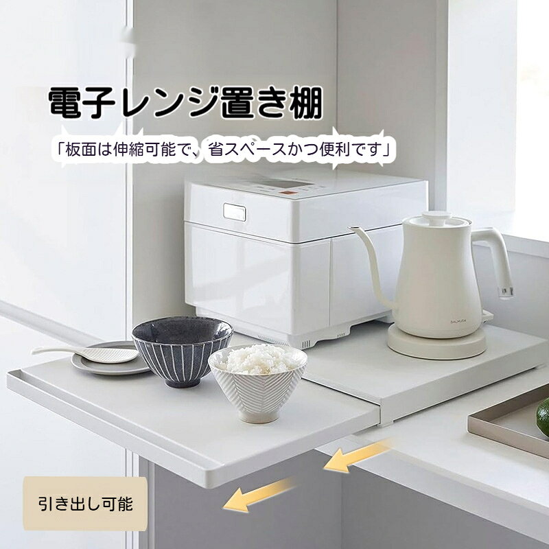 電子レンジラック 伸縮式 作業台付き スライドトレー 2way キッチン収納ラック レンジ下トレー 炊飯器 / トースター対応 伸縮 39~62cm 作業台 &...