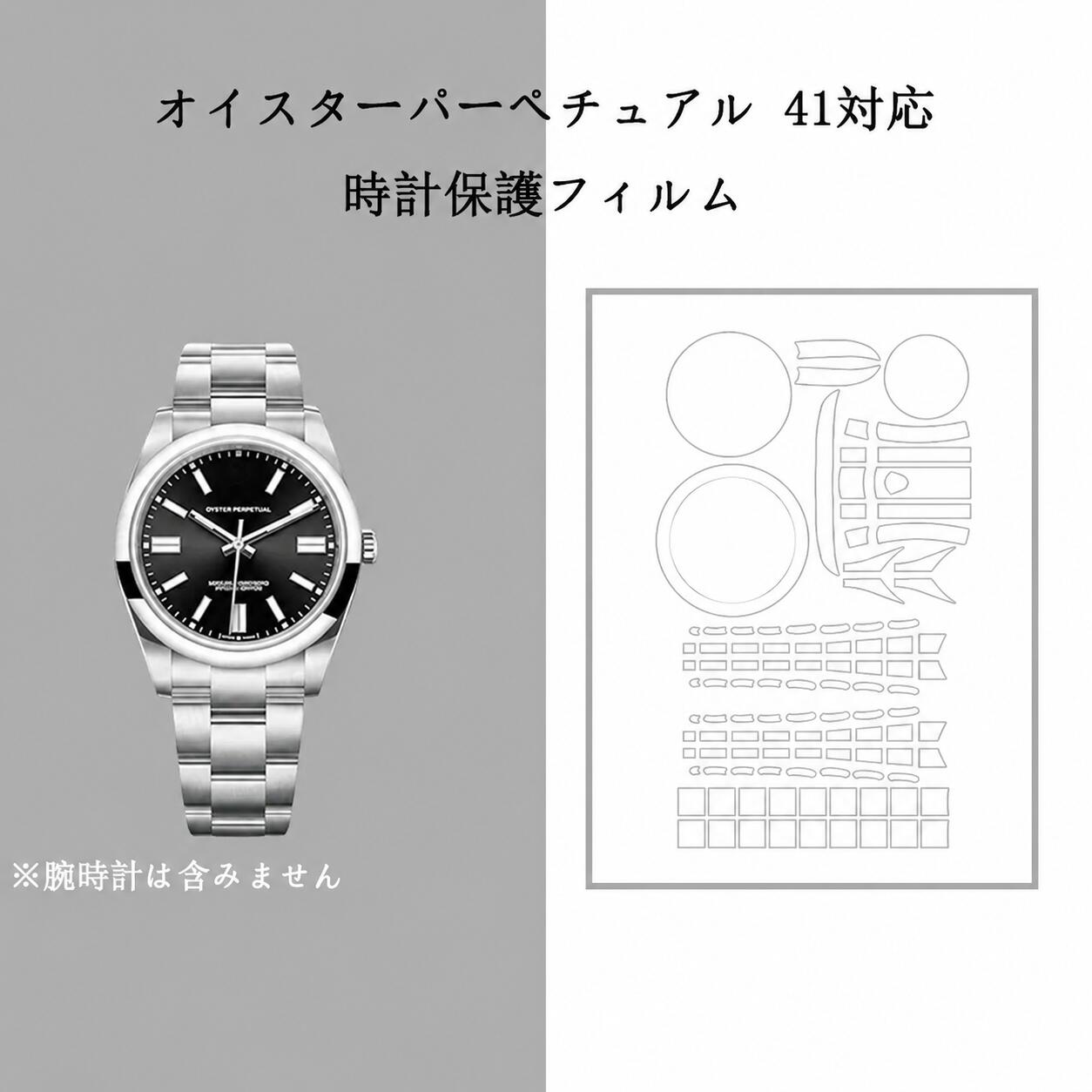 オイスターパーペチュアル 41対応 全体保護フィルム for Rolex Oyster Perpetual 41mm スキンシール 保護フィルム 透明クリアタイプ フルボディ 保護シール 保護カバー ステッカー 透明 傷防止 360度保護 クリア 124300 134300 用 フィルム