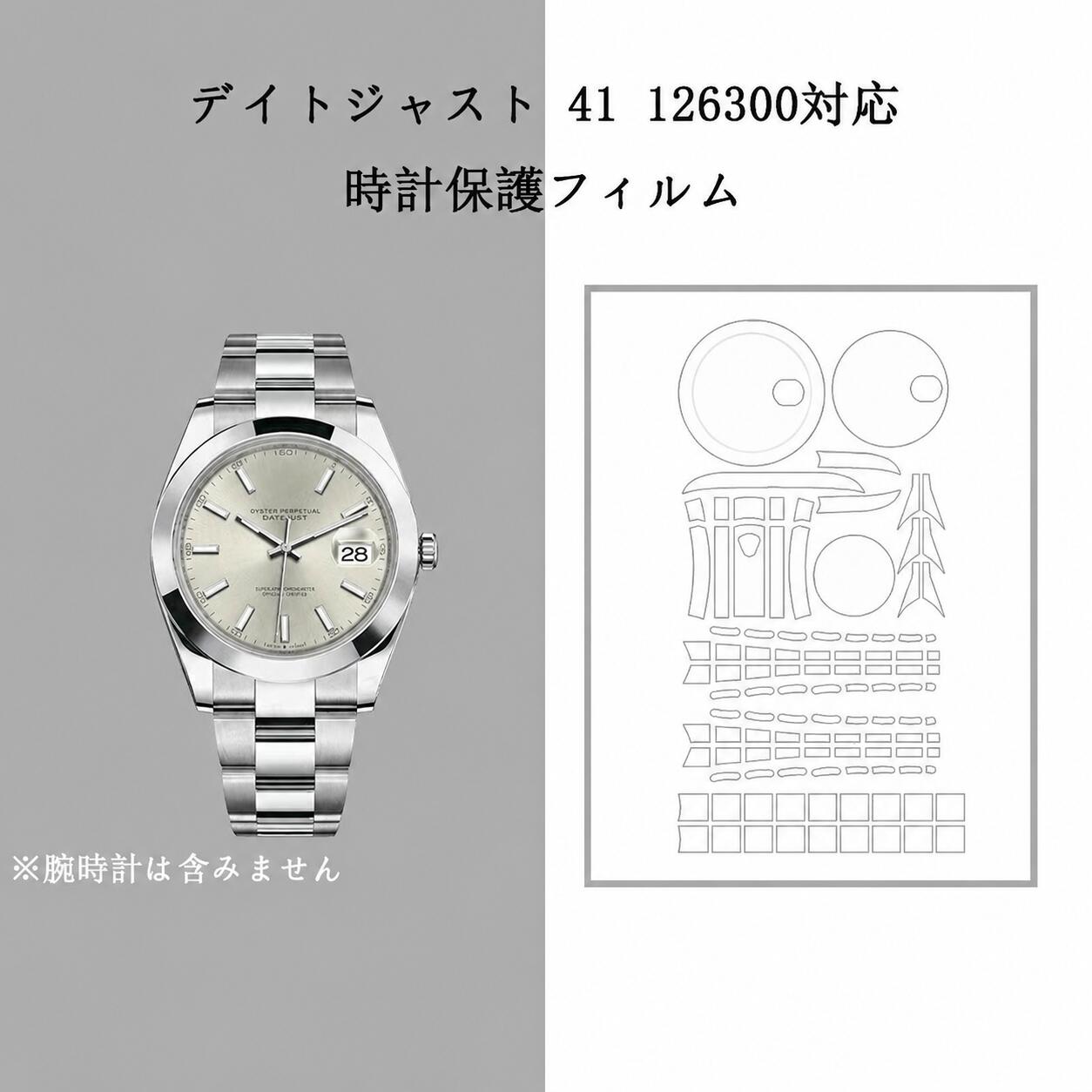 デイトジャスト 41 126300対応 全体保護フィルム for Rolex Datejust 41mm スキンシール 保護フィルム 透明クリアタイプ フルボディ 保護シール 保護カバー ステッカー 透明 傷防止 360度保護 クリア 126300 用