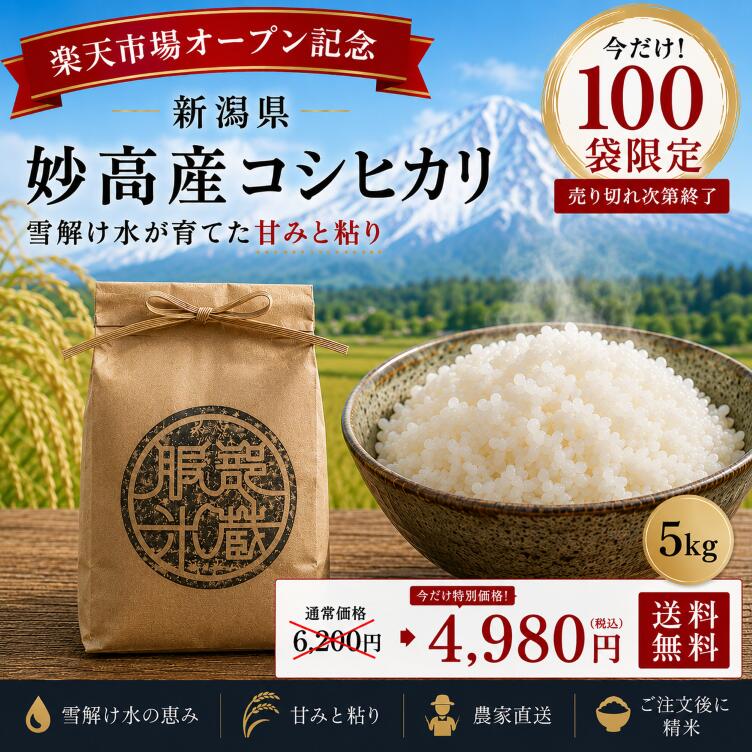 楽天市場】妙高 コシヒカリの通販