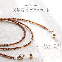 【天然石 グラスコード. タイガーアイ 2mm ラウンドカット】おしゃれ メガネチェーン ネックレス ブレスレット マスク ホルダーにも! ステンレス SUS3...