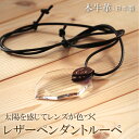 【太陽光で レンズの色が変化!レザー製 ペンダントルーペ 2.0倍 or 2.5倍】 アクセサリー_室内では ほぼ無色→太陽光で色づく 調光 ネックレス型 ルー...