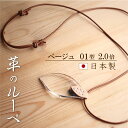 【ペンダントルーペ 倍率2.0倍】レザー製 ハンドメイド サドルレザー 牛革:ベージュ ネックレス 拡大 老眼鏡 お洒落 メンズ レディース 男女 ラッピング無...