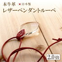 【ペンダントルーペ 倍率2.0倍】本革・栃木レザー おしゃれ ネックレス アクセサリー 拡大鏡 レディース メンズ 小さい文字 見づらい時 母の日 実用的 誕生...