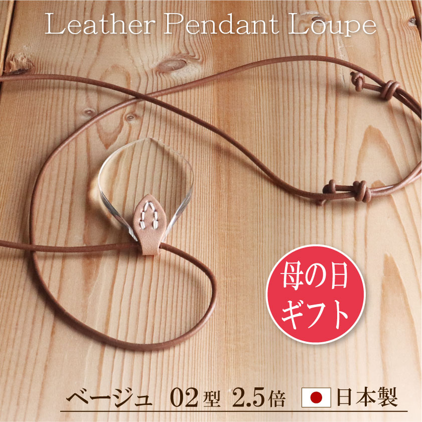 遅れてごめんね、母の日ギフト！ 40代 50代 60代 の方から 高評価！【ネックレス・ペンダントルーペ 倍率2.5倍】本革 / おしゃれ ハン..