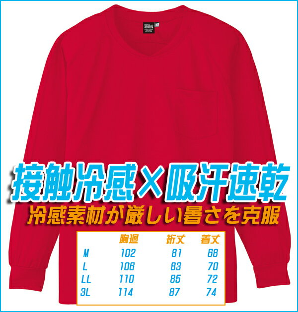 【送料無料】【長袖VネックTシャツ】【清涼・涼...の紹介画像2