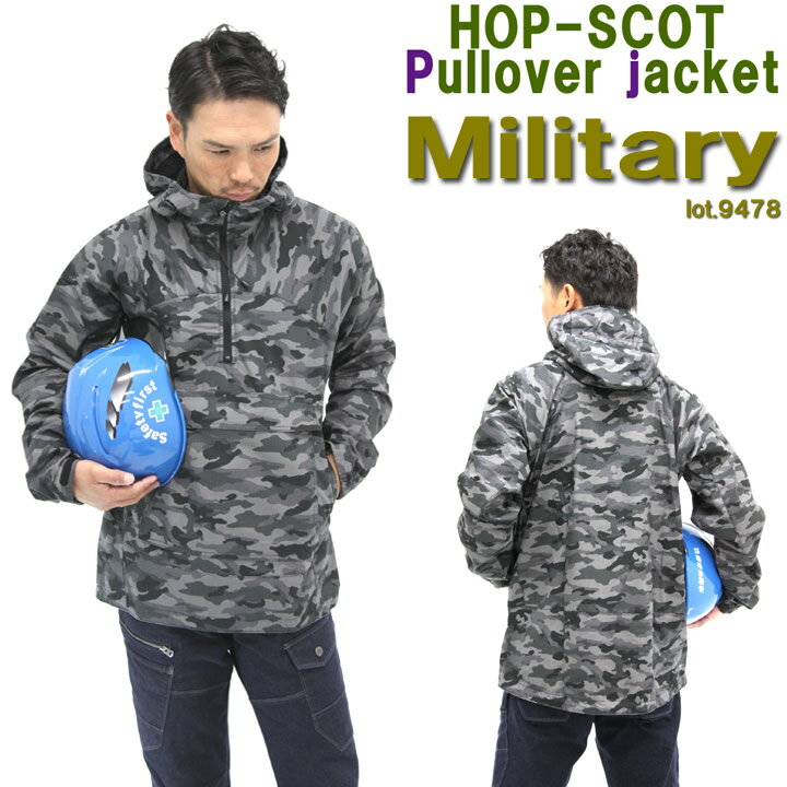 【5%OFFクーポン配布★11/25-26】【即日発送】パーカー カモフラ プルオーバー ジャケット 作業服 迷彩 HOP SCOT 9478 リップストップ プルオーバー リップストップ素材 ワークブルゾン