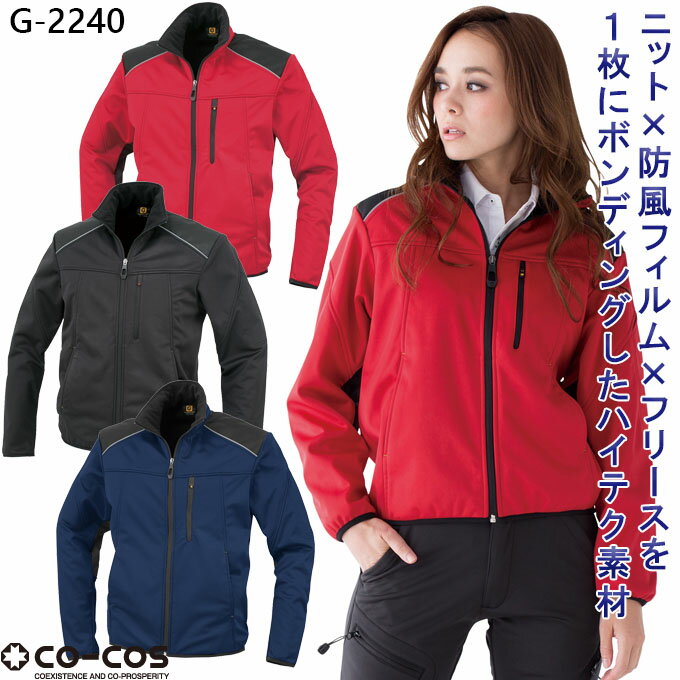 Long-Sleeved - コーコス 作業服 作業着 防寒ストレッチブルゾン G-2240【S-5L】長袖 防風 防水 保温 フリース ニット【男女兼用】