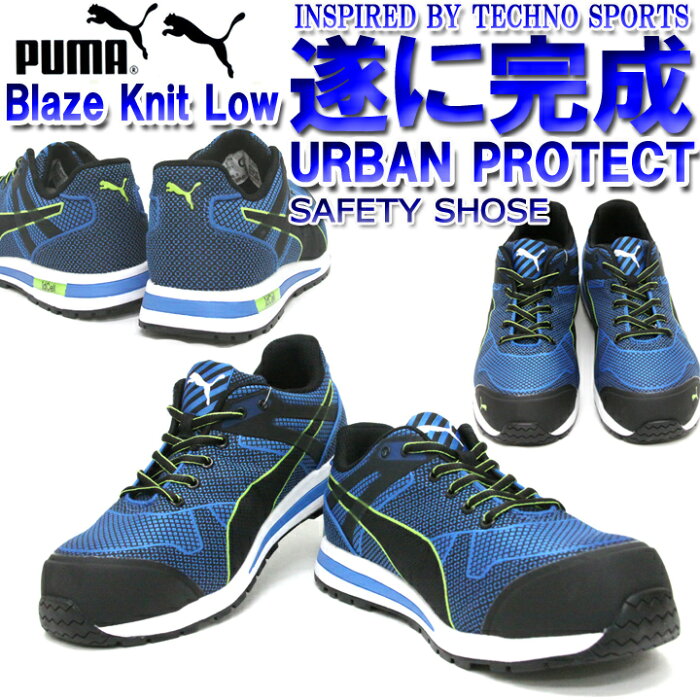 【即日発送】PUMA プーマ 安全靴 Blaze Knit Low (ブレイズ ニット ロー) ローカット おしゃれ 安全スニーカー セフティースニーカー 作業用 安全靴【送料無料】