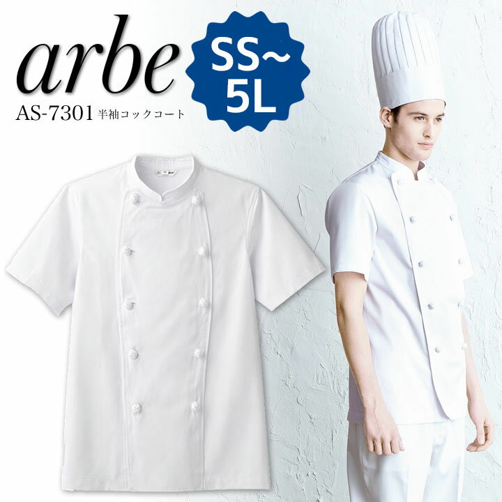 【6h限定5%クーポン！5/25&5/26】【即日発送】コックコート 半袖arbe アルベ AS-7301 【男女兼用】シワになりにくいコックコート カフェ 飲食店 サービス業 制服 レストラン シェフ ユニフォーム 厨房 チトセ【送料無料】