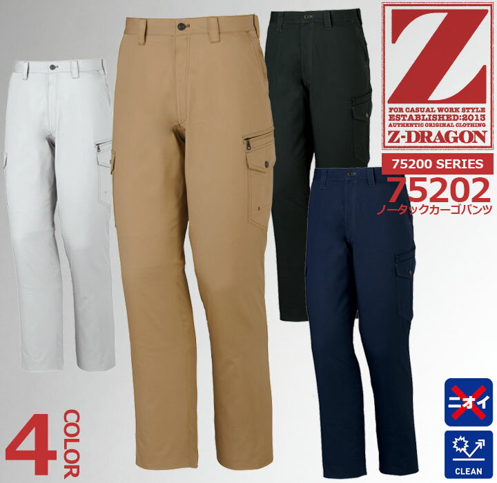 Z-DRAGON ノータックカーゴパンツ 75202 スラックス【春夏向け】 自重堂 作業服 作業着 ユニフォーム 75200シリーズ