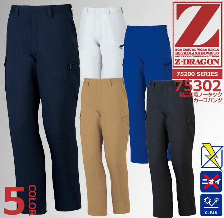 Rakuten - Z-DRAGON ノータックカーゴパンツ 75302 製品制電【春夏向け】 自重堂 作業服 作業着 ユニフォーム 75300シリーズ