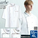 コックシャツ 七分袖 アルべ arbe AS-7609 【男女兼用】レストラン 飲食店 ユニフォーム サービス業 厨房 制服 レディース メンズ イージーケア ...