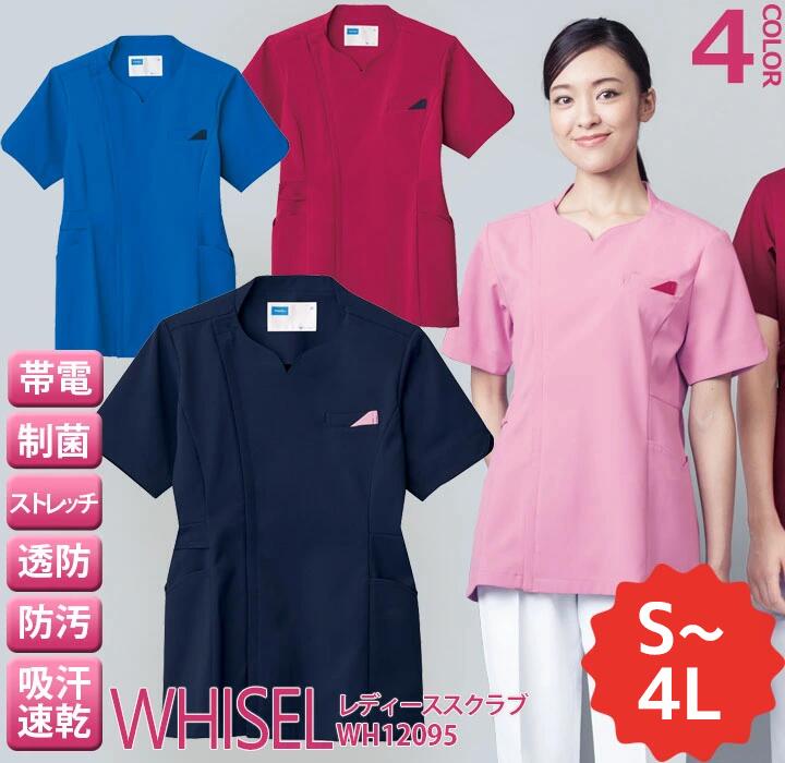 【10%OFFセール】スクラブ 白衣 whisel ホワイセル wh12095 半袖 女性用 レディース 自重堂 医師 医療用白衣 メディカルウェア 制菌 帯電防止 ストレッチ サイドファスナー 医療ユニホーム