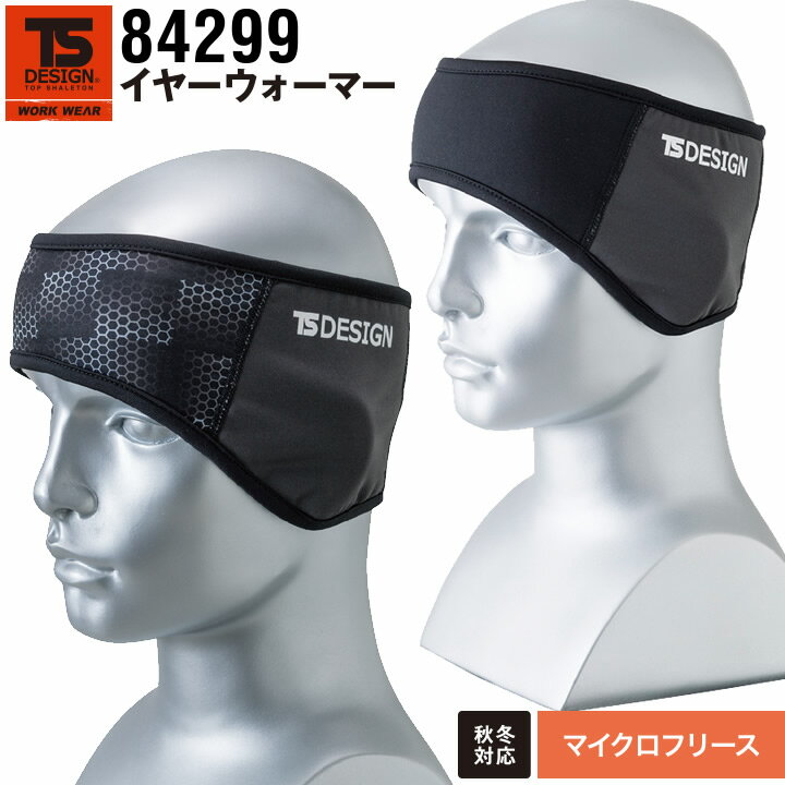 【即日発送】【送料無料】TSデザイン イヤーウォーマー 84299【冬用】【保温性】【フェイスウォーマー】【防風】【風除け】【裏起毛】【起毛】【ストレッチ】【迷彩柄】【秋冬向け】