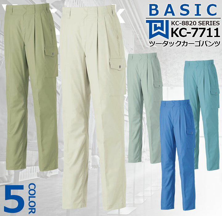 Rakuten - 【全品5%OFFクーポン★6/10】ツータックカーゴパンツ KC-7711 タカヤ商事【KC-8820シリーズ】 ユニフォーム 抗菌 防臭 綿100% 防シワ【春夏向け】 作業服 作業着