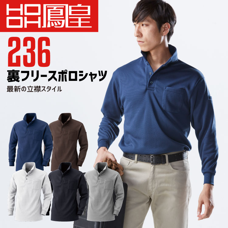 ポロシャツ メンズ 防寒 長袖 裏フリース 秋冬 鳳皇 HOOH 236 長袖ポロシャツ ワークポロシャツ 村上被服 作業服 作業着