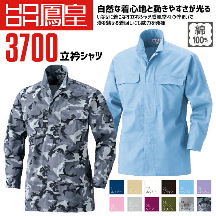 鳳皇 3700 立衿シャツ 【村上被服】綿100％【秋冬向け】長袖 作業服 作業着