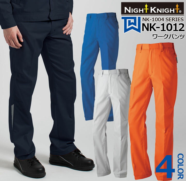 Rakuten - ワークパンツ NK-1012 タカヤ商事 Night Knight ナイトナイト 【春夏向け】ユニフォーム 再帰性反射材 ストレッチ 作業服 作業着