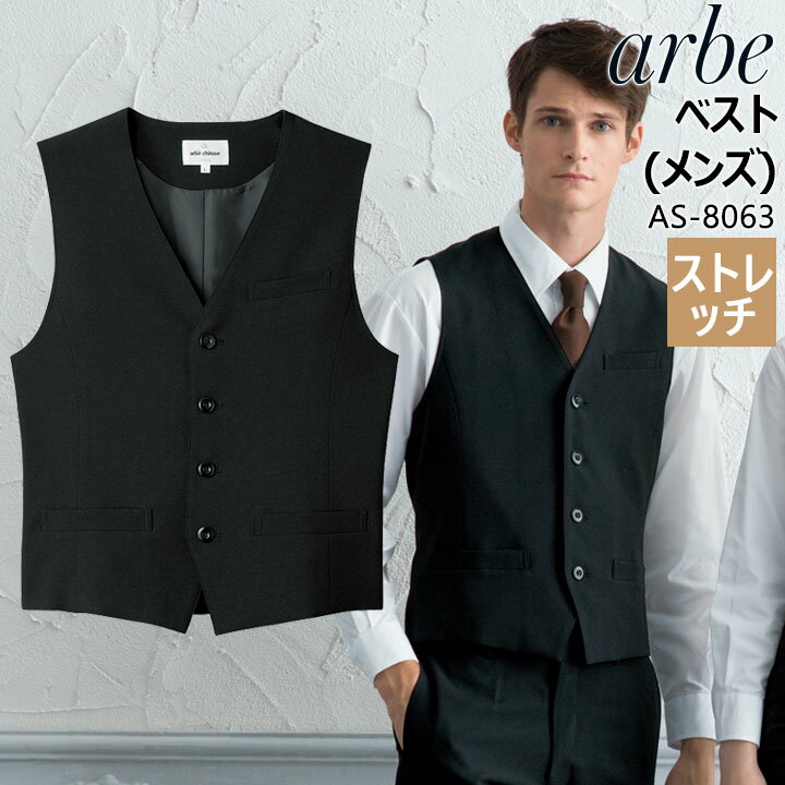 Rakuten - 【全品5%OFFクーポン★6/10】ベスト メンズ arbe アルベ AS-8063 ストレッチ 飲食店 サービス業 厨房 ホテル 制服 ユニフォーム レストラン 男性用 チトセ