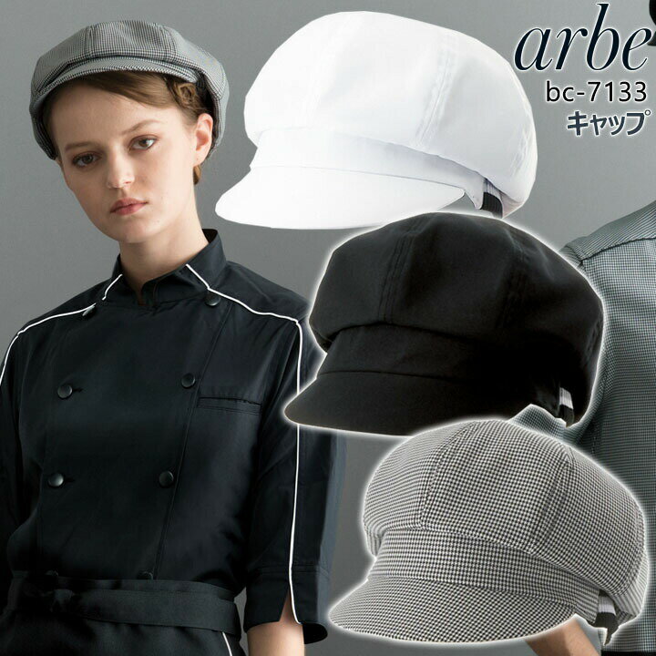 アルベ キャップ bc-7133 arbe メンズ レディース 帽子 ハンチング カフェ 飲食店 サービス業 制服 レストラン 食品 厨房 ユニフォーム チトセ