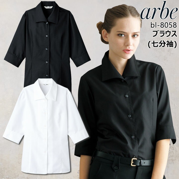 乐天商城 - アルベ 七分袖ブラウス bl-8058 arbe 七分袖 レディース 女性用 ワイドカラー イージーケア カフェ 飲食店 サービス業 制服 レストラン ホテル ユニフォーム チトセ