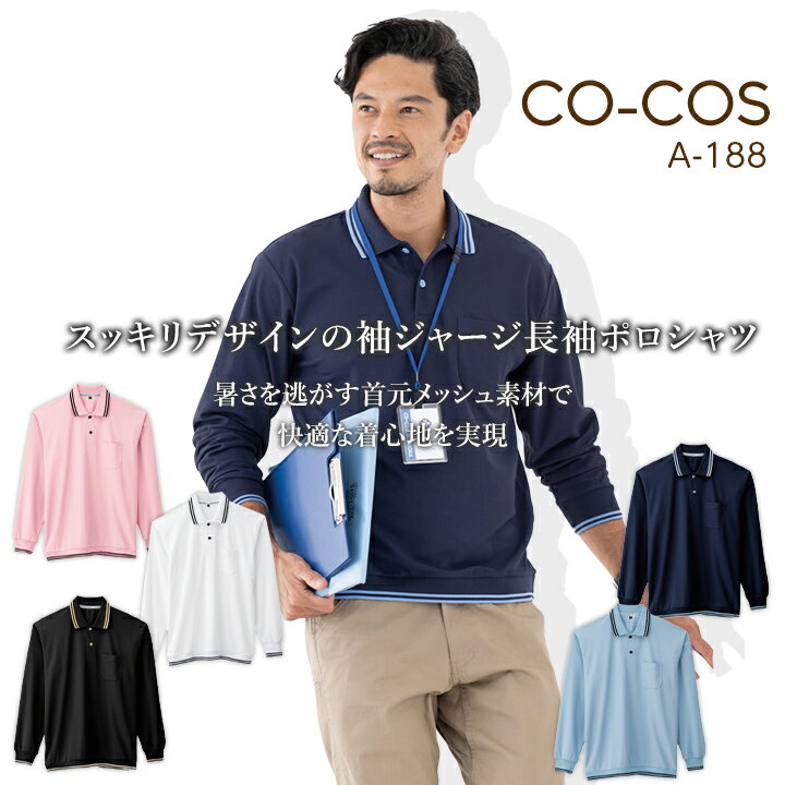 ポロシャツ メンズ レディース 長袖 裾ジャージ 消臭テープ付き 帯電防止 透け防止 UVカット 春夏 コーコス CO-COS A-188 長袖ポロシャツ ワークポロシャツ ユニフォーム 作業服 作業着