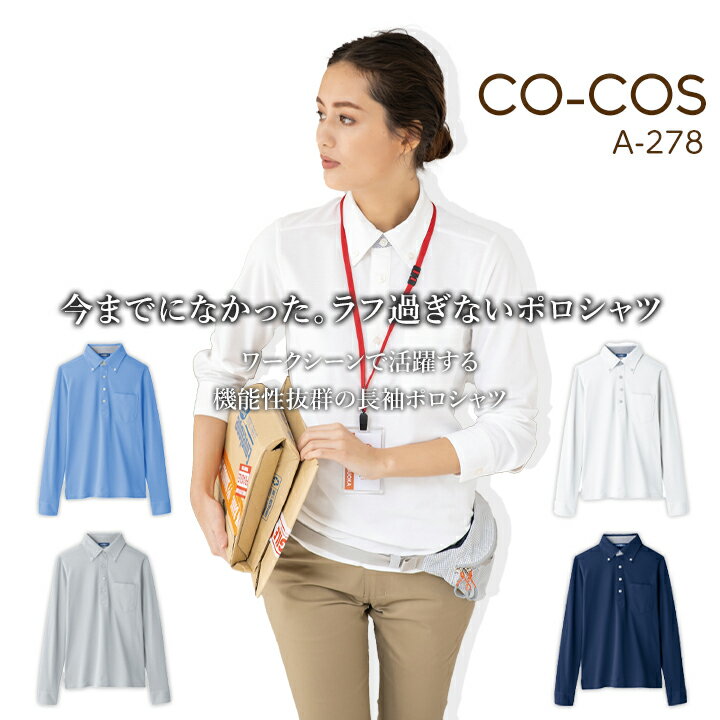 【6h限定5%クーポン！5/25&5/26】ポロシャツ メンズ レディース 長袖 透け防止 UVカット 吸汗速乾 消臭テープ 帯電防止 ボタンダウン 春夏 コーコス CO-COS A-278 長袖ポロシャツ ワークポロシャツ クールビズ 作業服 作業着【4L-5L】