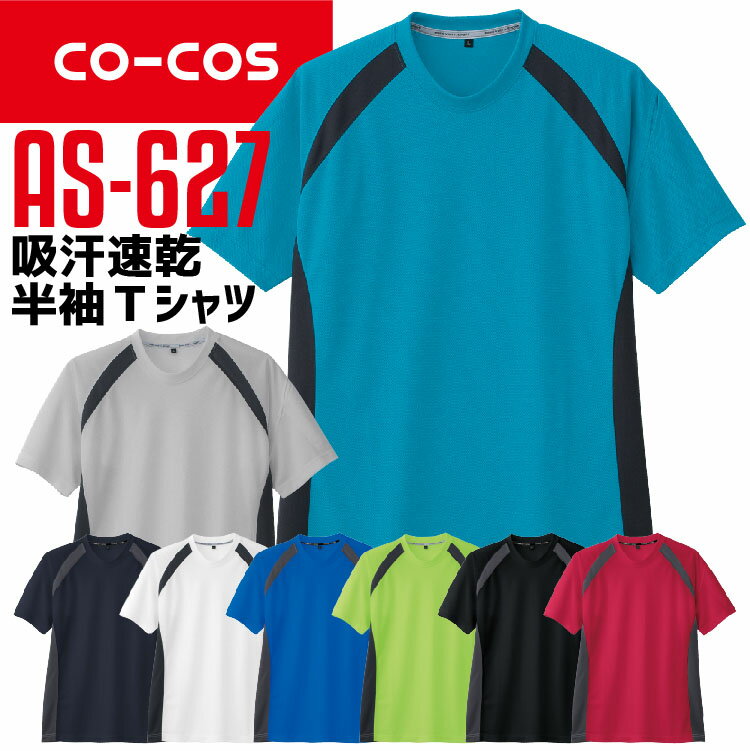 コーコス 半袖Tシャツ AS-627 CO-COS メンズ レディース 半袖 消臭テープ 吸汗速乾 抗菌 防臭 ドライ スポーツ SS-3L 作業服 作業着 【春夏】