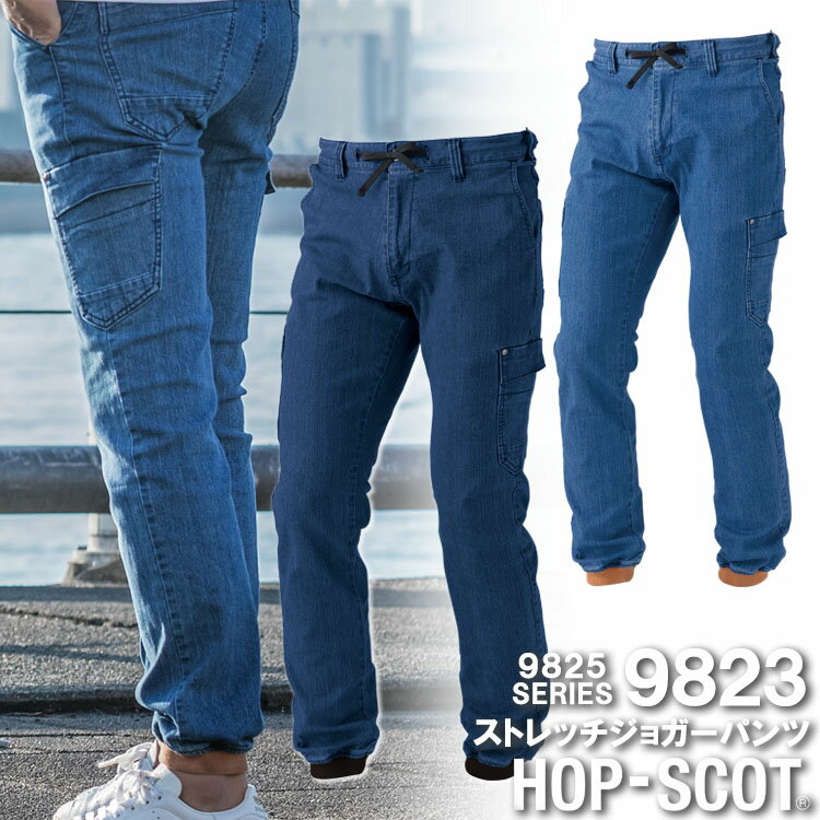 【12/5限定★全品5%OFFクーポン】ジョガーパンツ 9823 ストレッチ 軽量 デニム ホップスコット 児島デニシャンストレッチカーゴパンツ HOP-SCO...