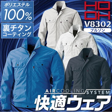 【即日発送】快適ウェア 空調服 長袖ブルゾン【服のみ 単品販売】 V8302 【裏チタンコーティング】【ポリエステル100%】 春夏用 作業服 作業着 鳳皇 村上被服【M-4L】