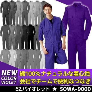 つなぎ おしゃれ チームツナギ SOWA 9000 長袖つなぎ 綿100％ レディース 男女兼用 ツナギ ツナギ服 作業着 作業服 つなぎ【※こちらはVIOLET（紫色）の販売ページです】