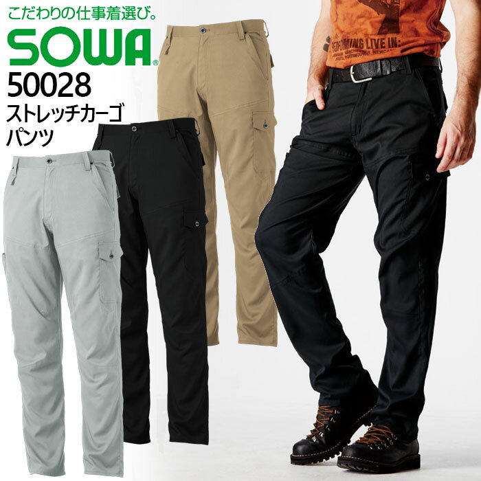 Rakuten - SOWA 桑和 50028 ストレッチカーゴパンツ ズボン 作業服 作業着 軽量 速乾性 制電性 消臭 ソフト 春夏
