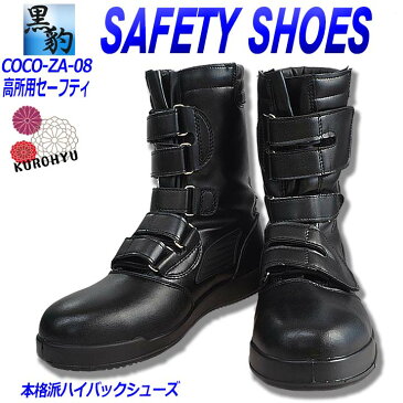 【関東鳶】安全靴 【高所用 安全靴】【黒豹 安全靴】【ZA-08】 【安全靴 ブーツ】【安全靴 マジック】作業用安全靴 鉄芯入り安全靴